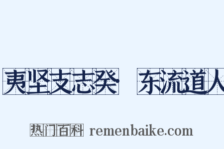 夷坚支志癸·东流道人是什么意思的图片